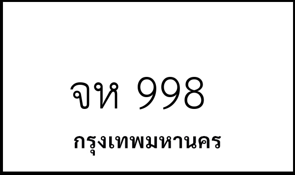 จห 998